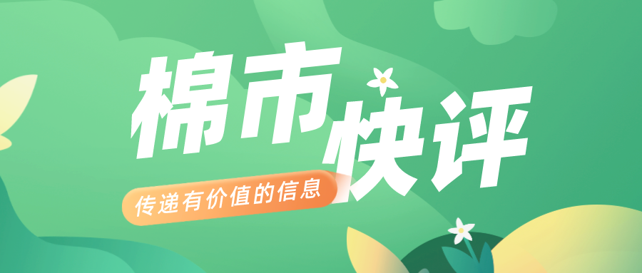 市场情绪转弱郑棉下跌兑现预期“水分”郑棉下跌兑现预期"水分"市场情绪转弱郑棉下跌兑现预期“水分”,第2张