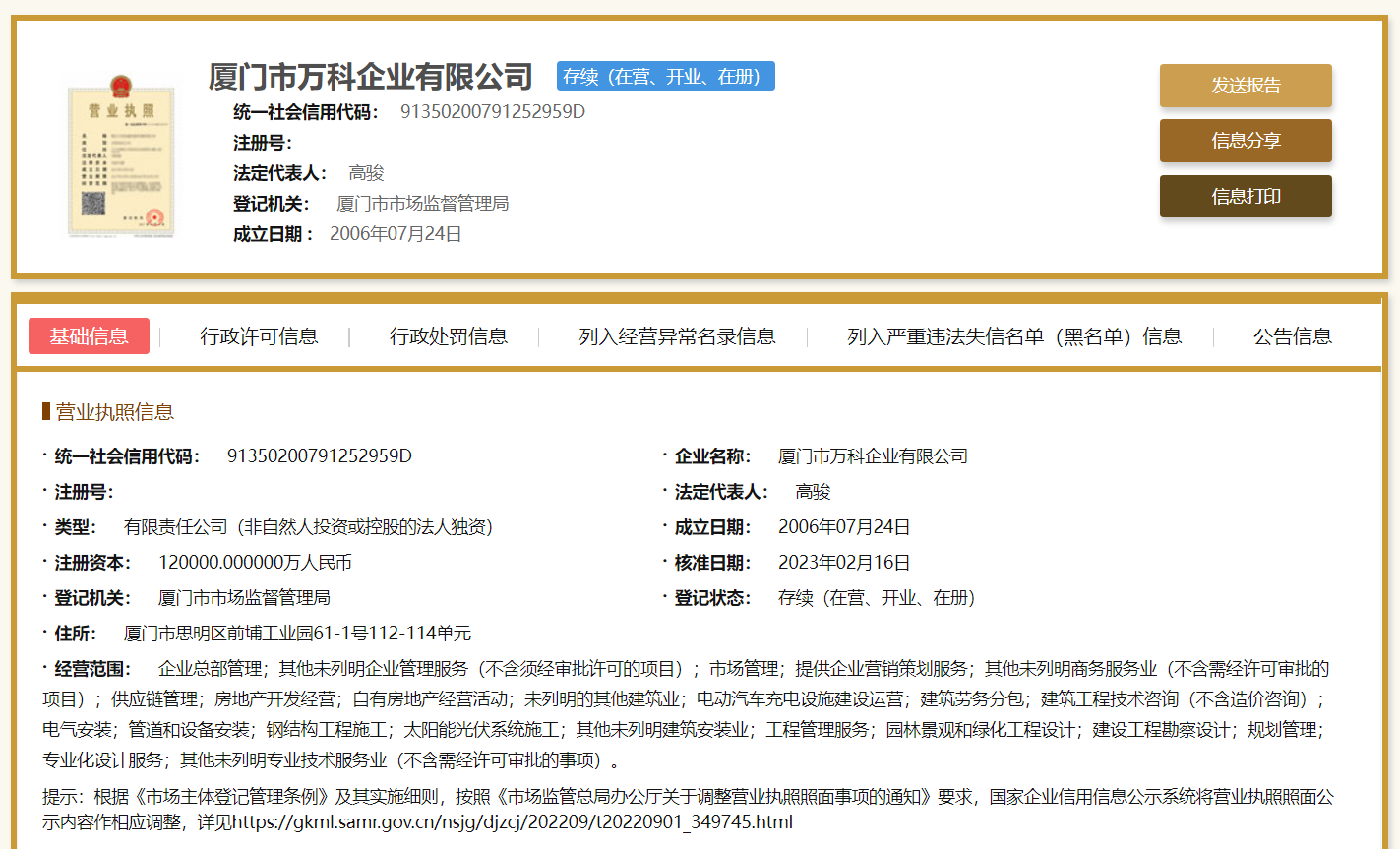 （图源：国家企业信用信息公示系统）