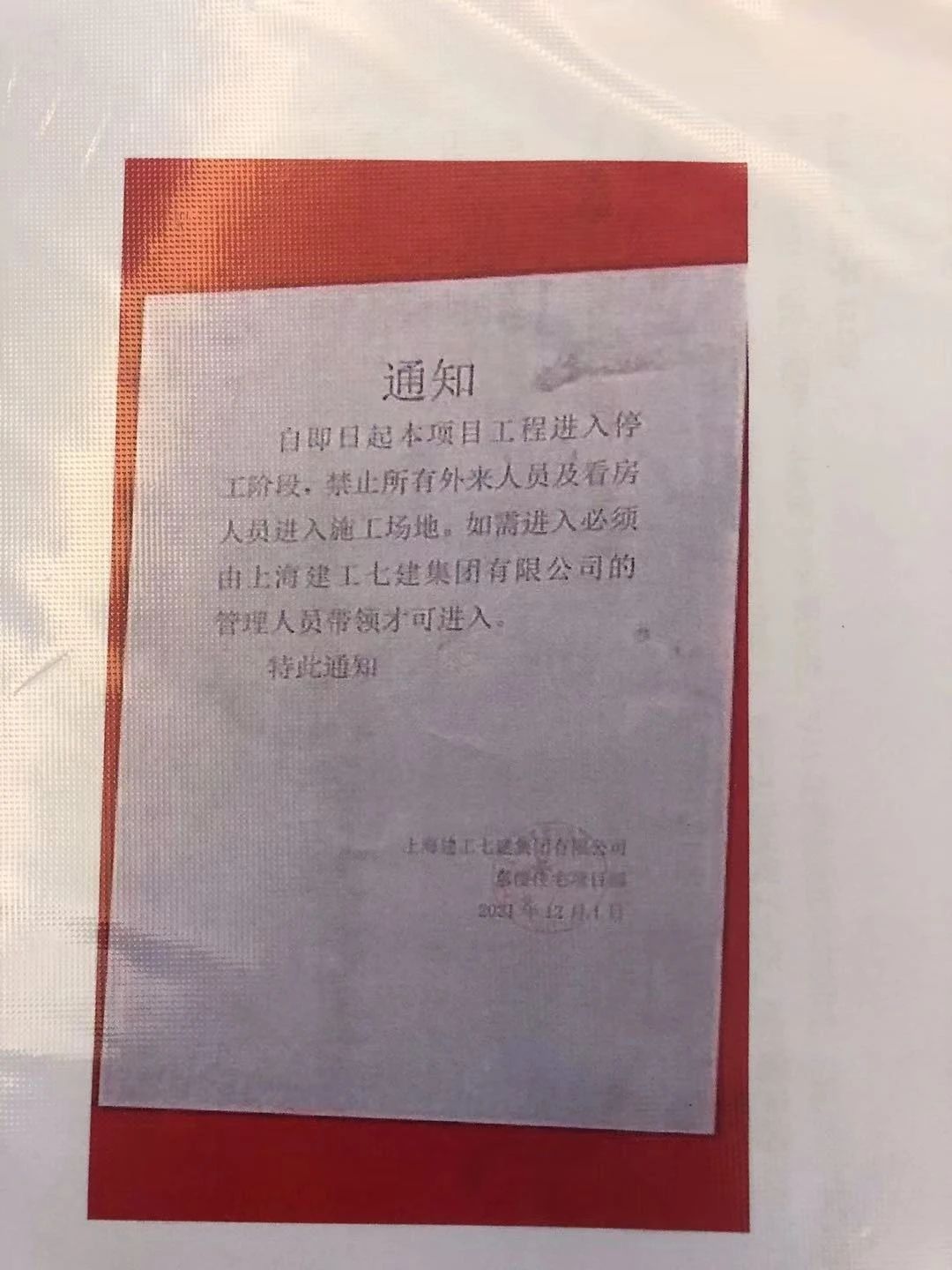 建工七建发布项目停工通知。图片来源:购房人