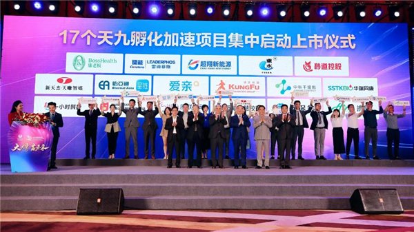 17个天九孵化加速项目集中启动上市