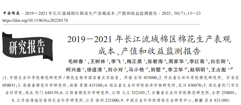 2019－2021年长江流域棉区棉花生产表观成本、产值和收益监测报告