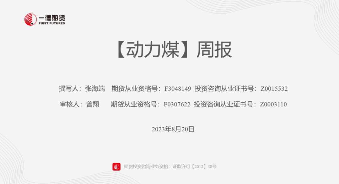 【报告】动力煤-周报-2023-08-21