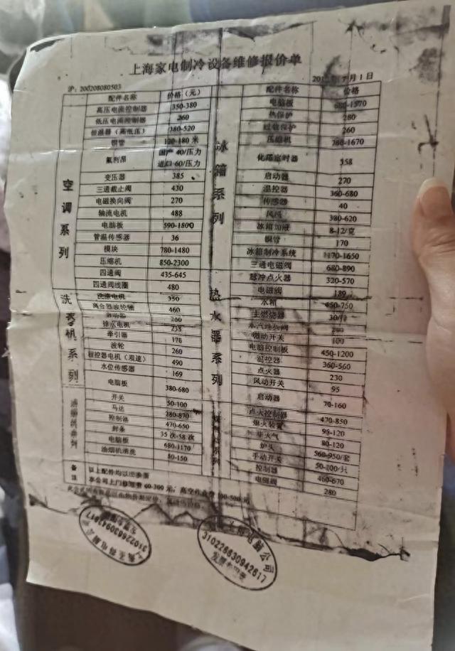 △维修师傅出示的《上海家电制冷设备维修报价单》。
