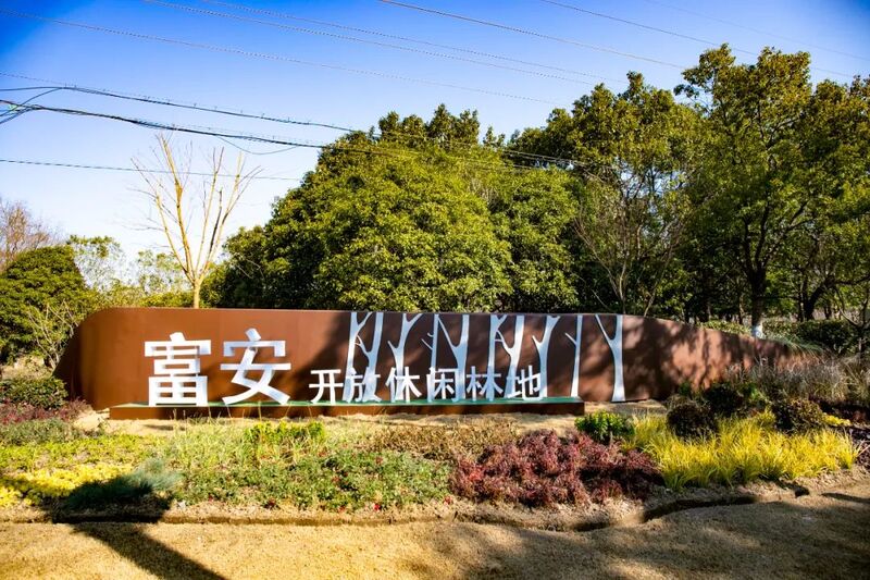富安开放休闲林地