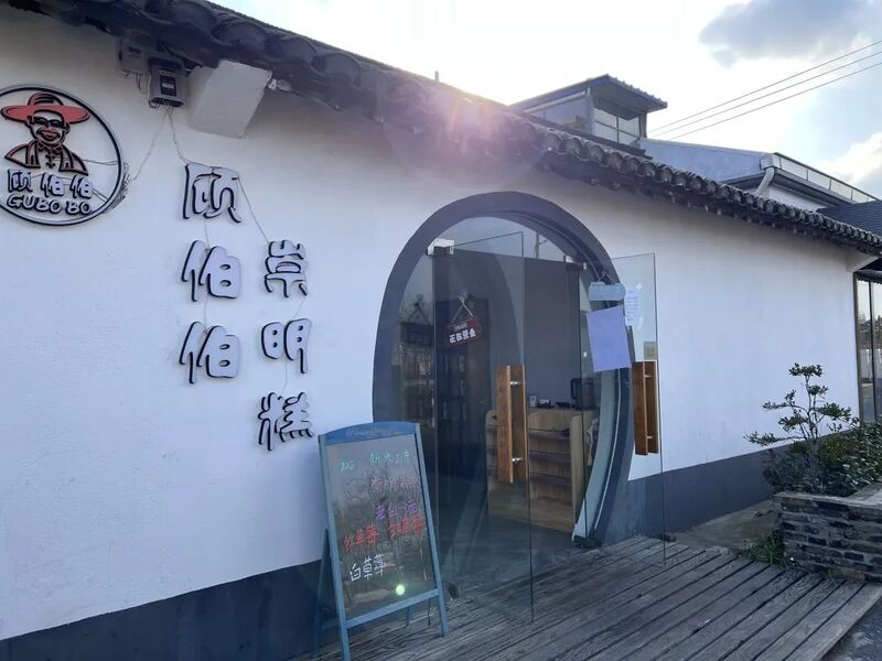 顾伯伯民宿群