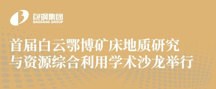 首届白云鄂博矿床地质研究与资源综合利用学术沙龙举行,第1张