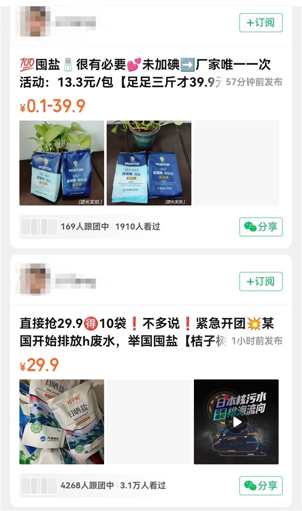 图说:某团购小程序中以“囤盐”“紧急开团”等词汇介绍购买食盐的信息。