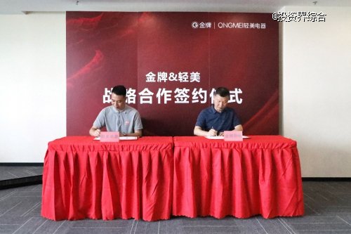 金牌&轻美举行战略合作签约仪式