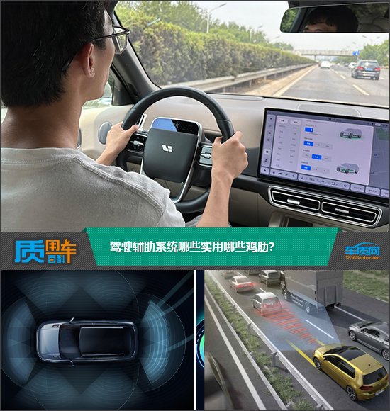 质用车：驾驶辅助系统哪些实用哪些鸡肋？