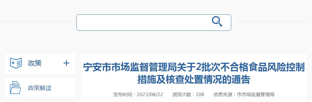 宁安市市场监督管理局关于2批次不合格食品风险控制措施及核查处置情况的通告