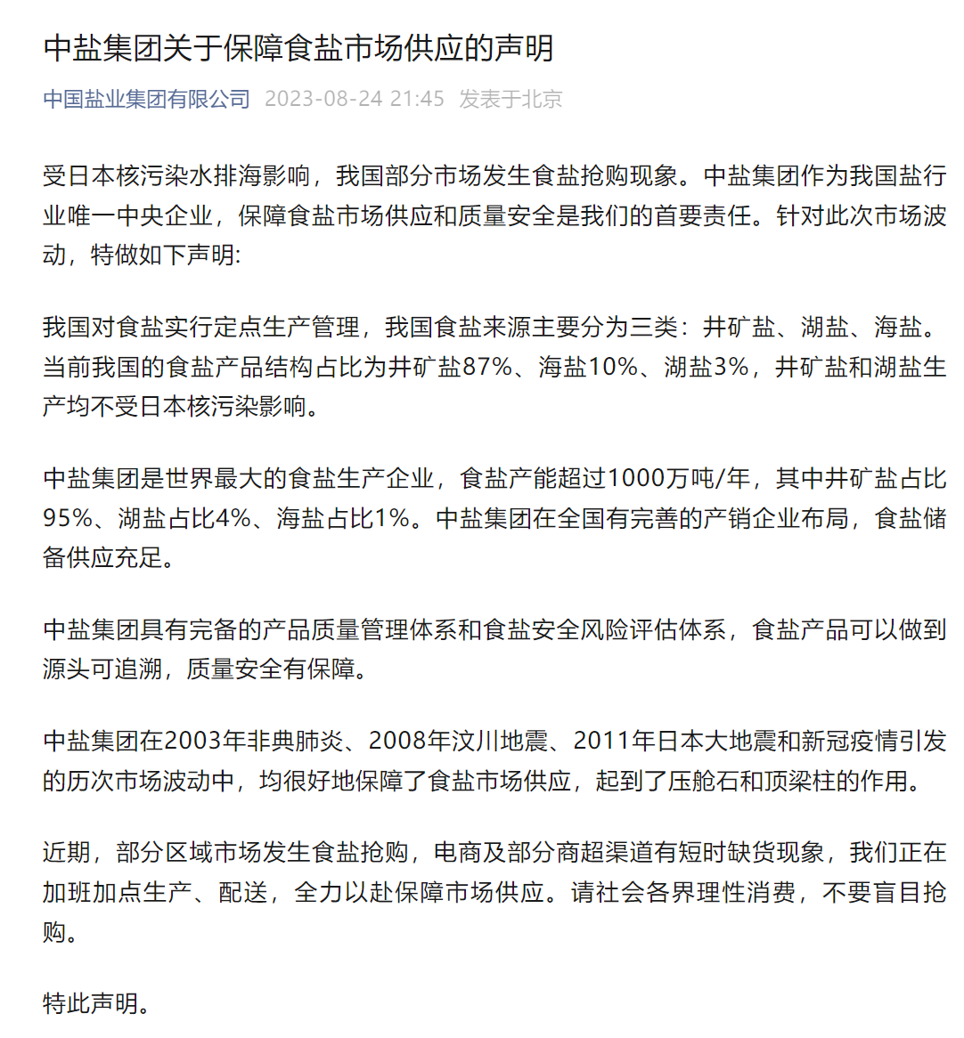 多地市民抢购食盐，有超市货架被搬空！中盐集团：我国食盐87%为井矿盐，储备供应充足