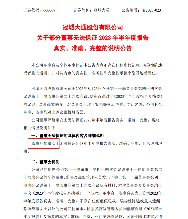 罕见! 实控人无法保证半年报真实、准确、完整