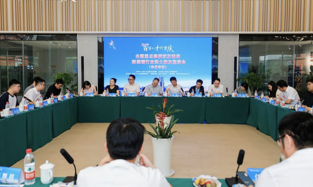 2023年“百万人才兴重庆”全国重点高校校友活动新能源行业博士校友座谈会现场。重庆市人力社保局 供图