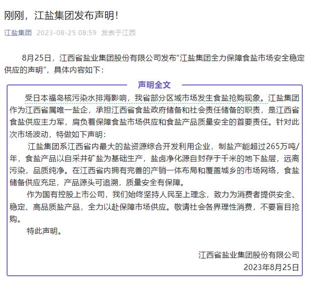 8月25日,江盐集团发布声明。 公众号截图