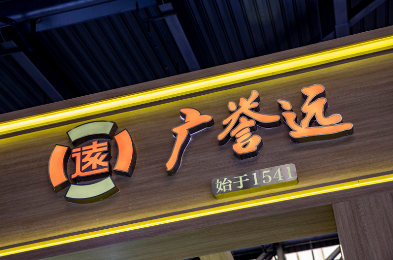 广誉远一年开次医院科室会去年销售费用率超%