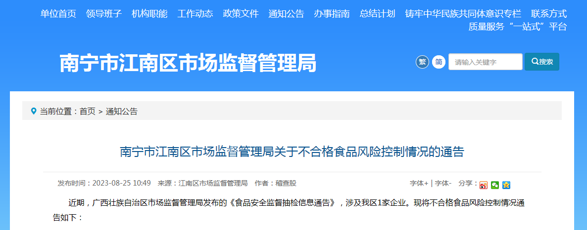南宁市江南区市场监督管理局关于不合格食品风险控制情况的通告
