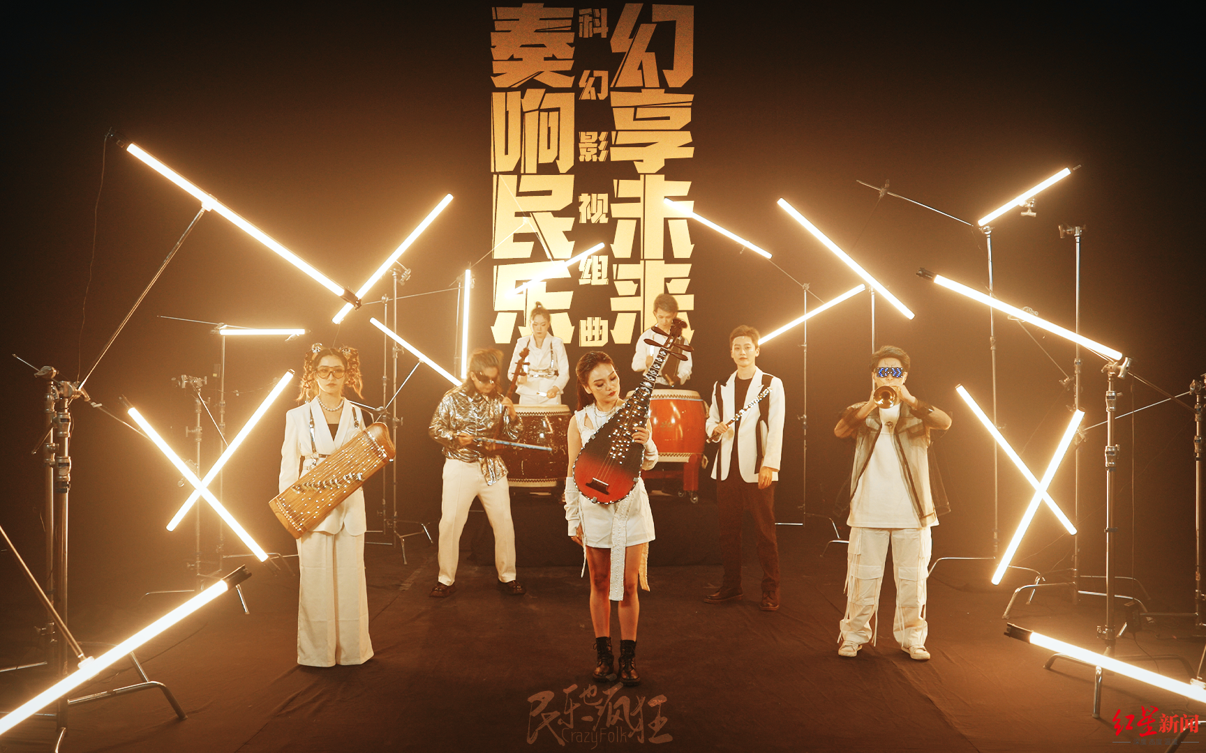 幻响成都丨用民乐链接科幻!百万粉丝巴蜀民乐团创出“新国潮”科幻片