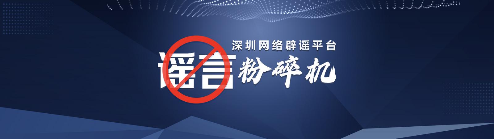 点击关注“谣言粉碎机”
