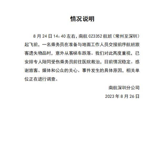 南航通报“空乘跌落”：交接旅客遗失物品时意外跌落，伤者目前情况稳定