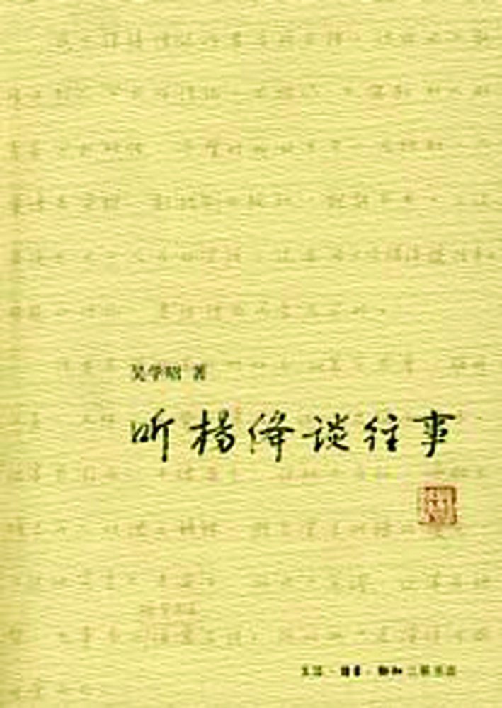听杨绛谈往事，听杨绛谈往事主要事件