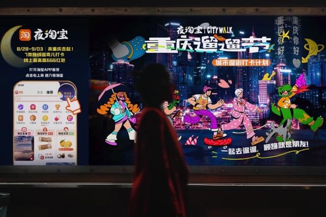 ▲8月28日至9月3日,夜淘宝重庆首届城市遛街计划——“重庆遛遛节”/图源 淘宝