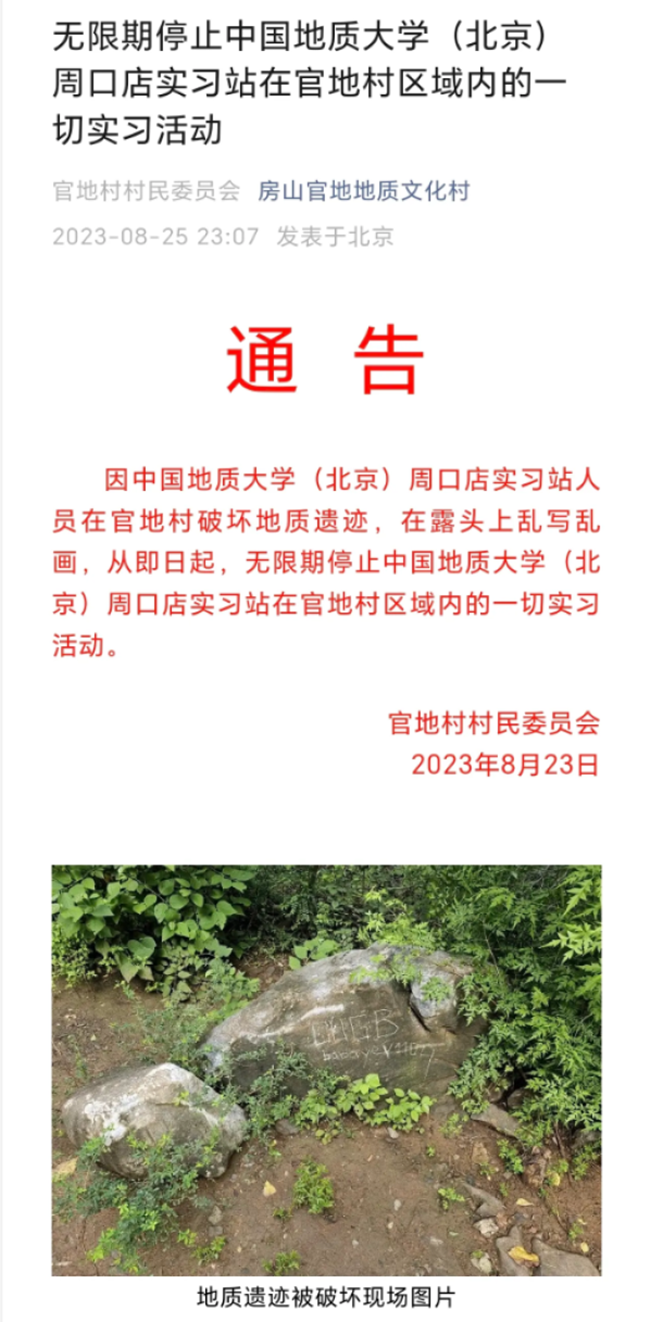 中国地质大学一学生在周口店地质遗迹涂鸦？当地村书记称已解决多名学生证实涉事学生受处分