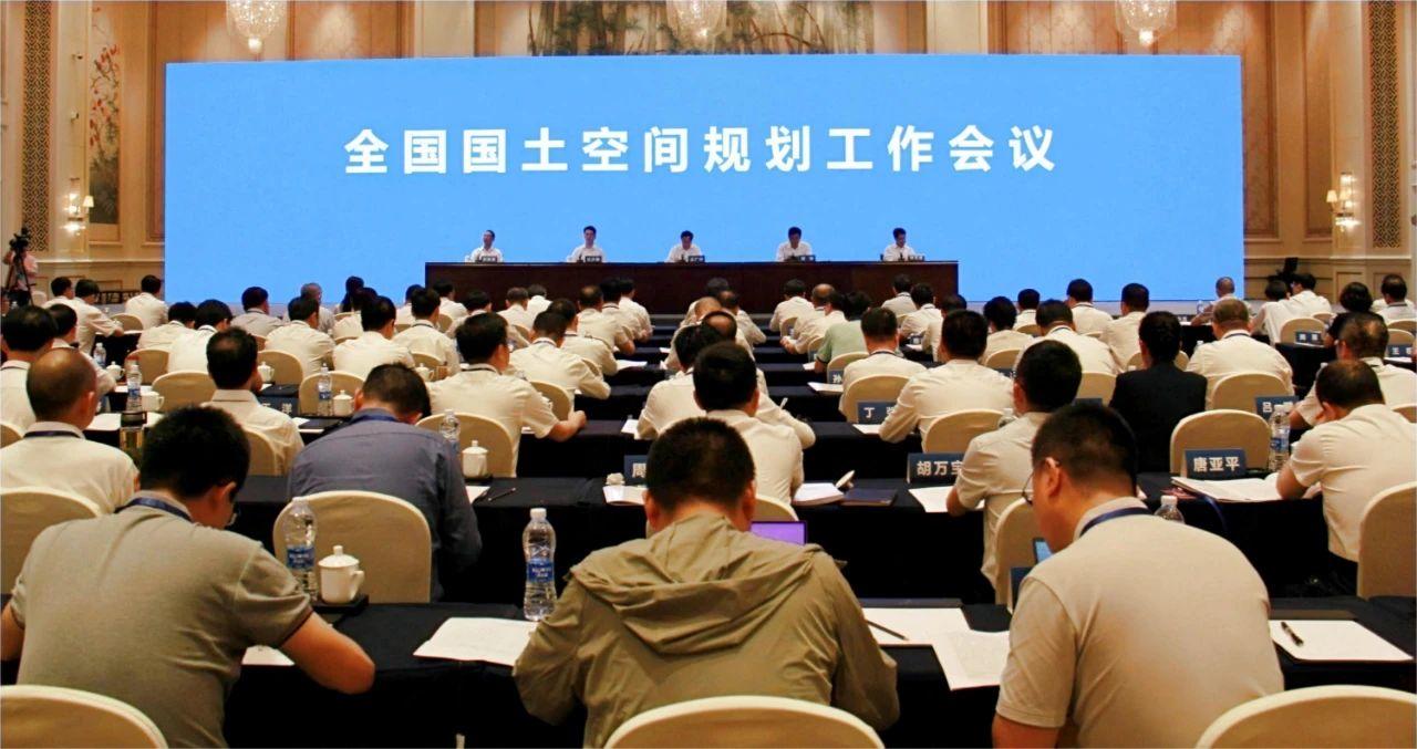 国土空间规划师，国土空间规划大会