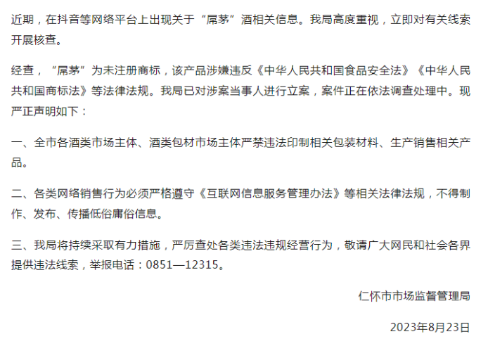 “屌茅”酒被立案调查：涉嫌商标侵权、电商下架