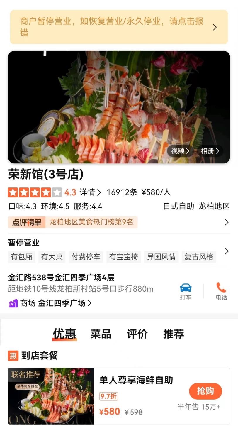 图说:点评软件显示荣新馆3号店目前已暂停营业。 图源:某点评软件