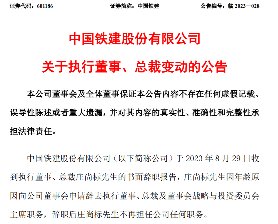 来源:中国铁建公告