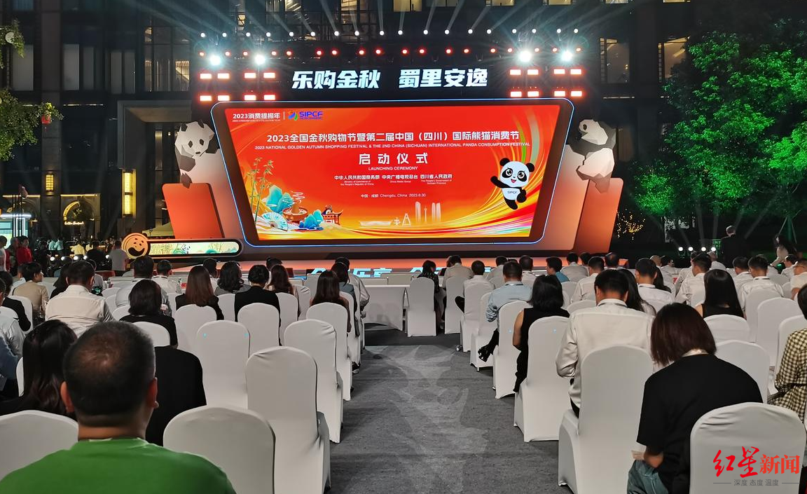 聚集个消费新场景、举办多项促消费活动全国金秋购物节暨第二届中国(四川)国际熊猫消费节启动!