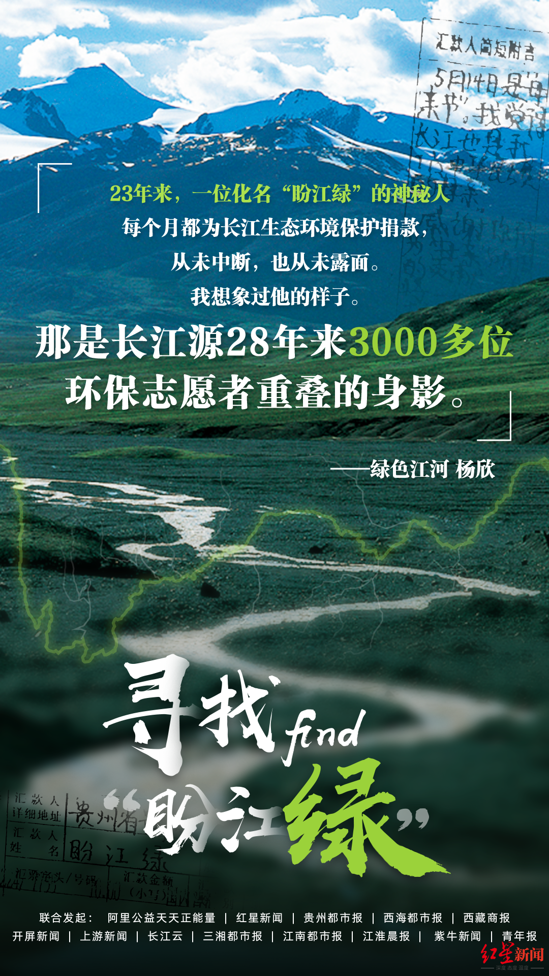 寻找神秘人“盼江绿”：年来坚持每月为长江生态保护捐款你是谁？你在哪儿？