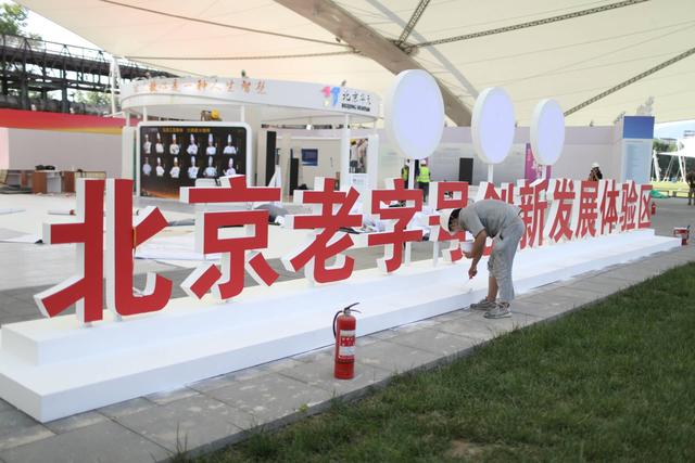 15号馆是北京老字号创新发展体验区。新京报记者 浦峰 摄