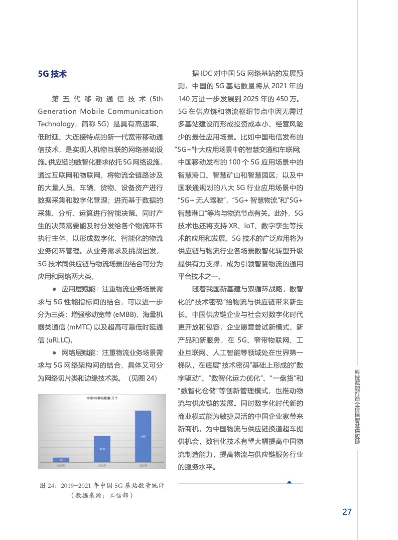 上海交通大学&安得：供应链数智化白皮书