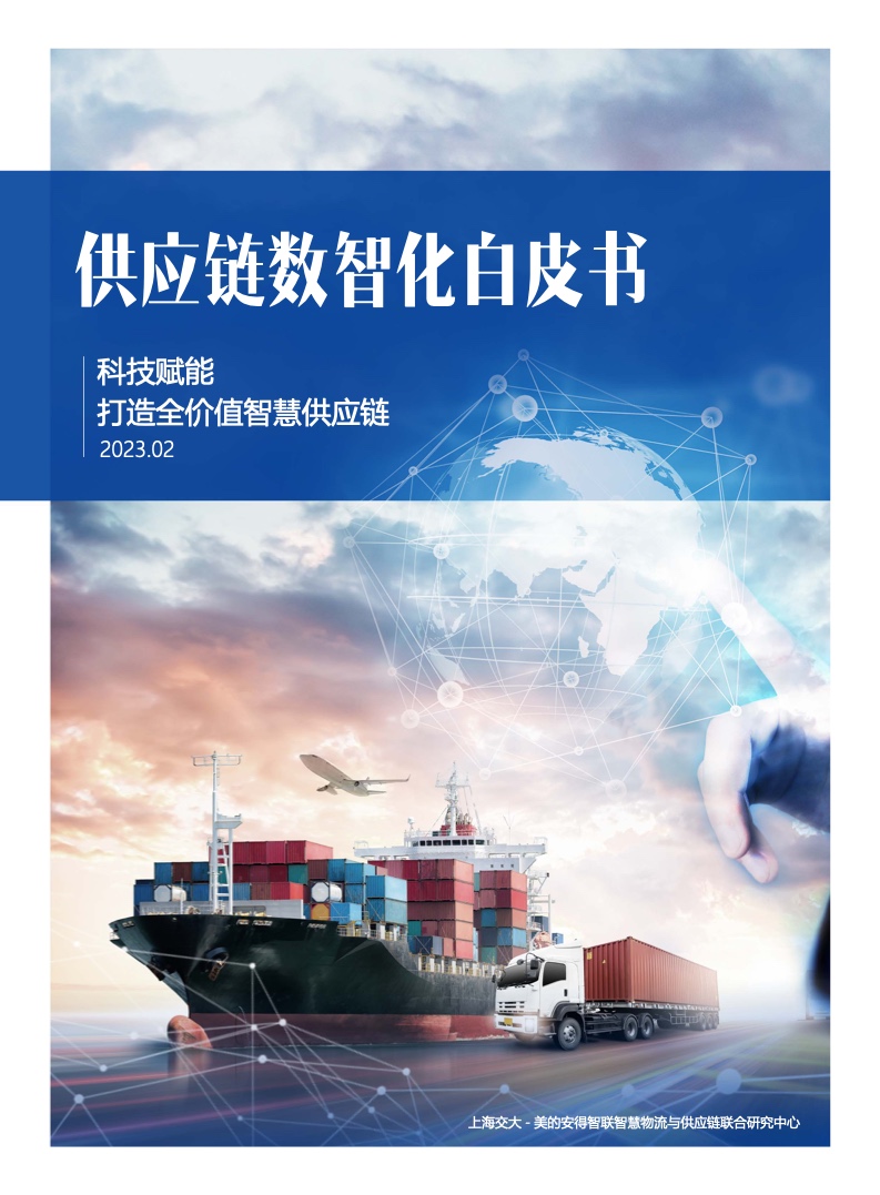上海交通大学&安得：供应链数智化白皮书