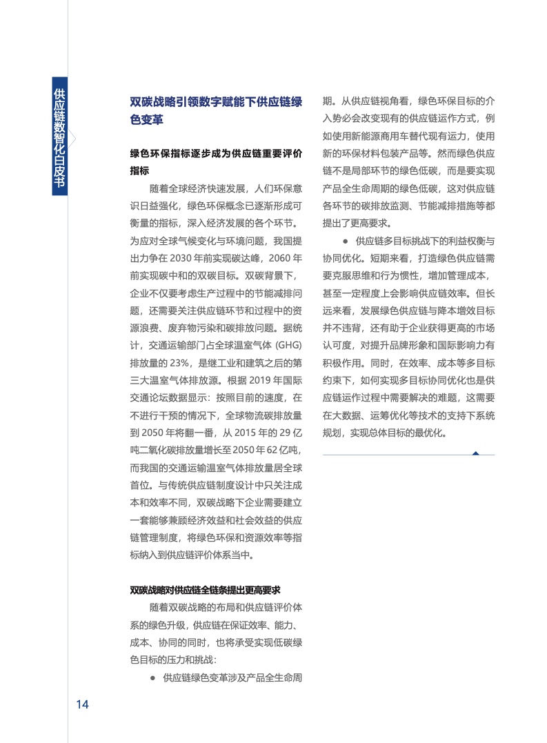 上海交通大学&安得：供应链数智化白皮书