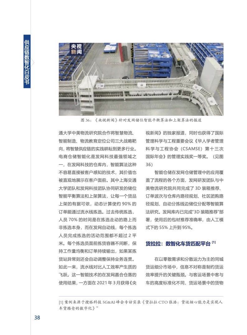 上海交通大学&安得：供应链数智化白皮书