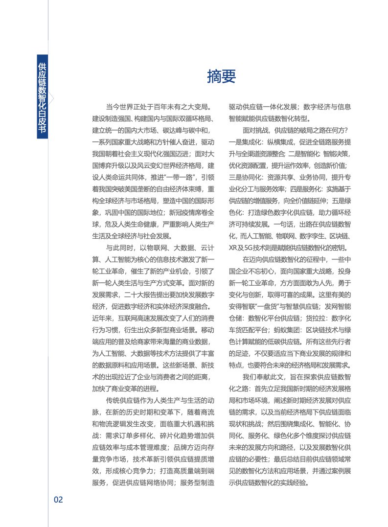 上海交通大学&安得：供应链数智化白皮书