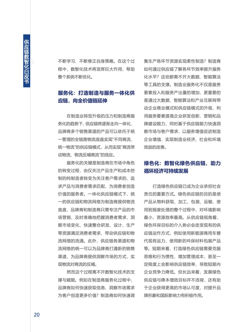 上海交通大学&安得：供应链数智化白皮书