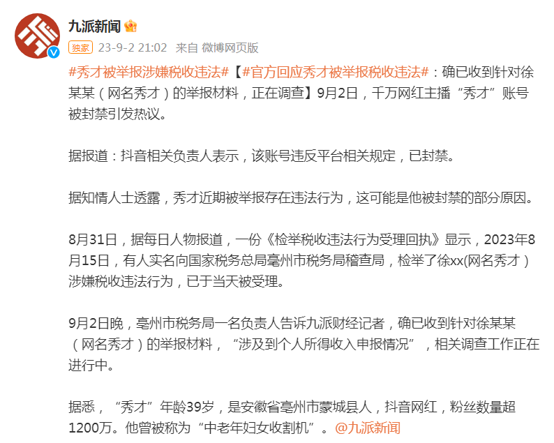 税务局回应主播“秀才”被举报税收违法:已收到举报材料,正调查