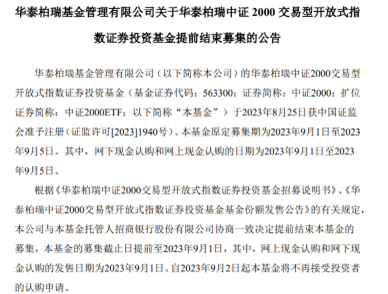中证2000ETF连发行都“卷”！已有两只产品仅卖1天就结束募集