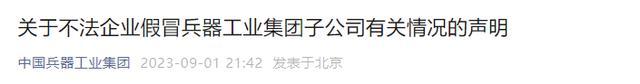 中国兵器工业集团声明！“请尽快到公安机关报案”
