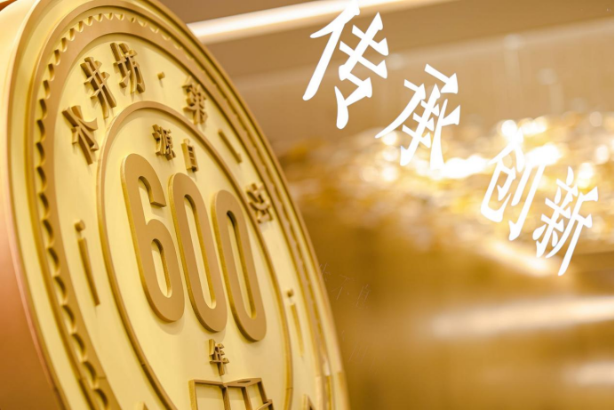 生生不息600年·活态传承,发展未来活动现场