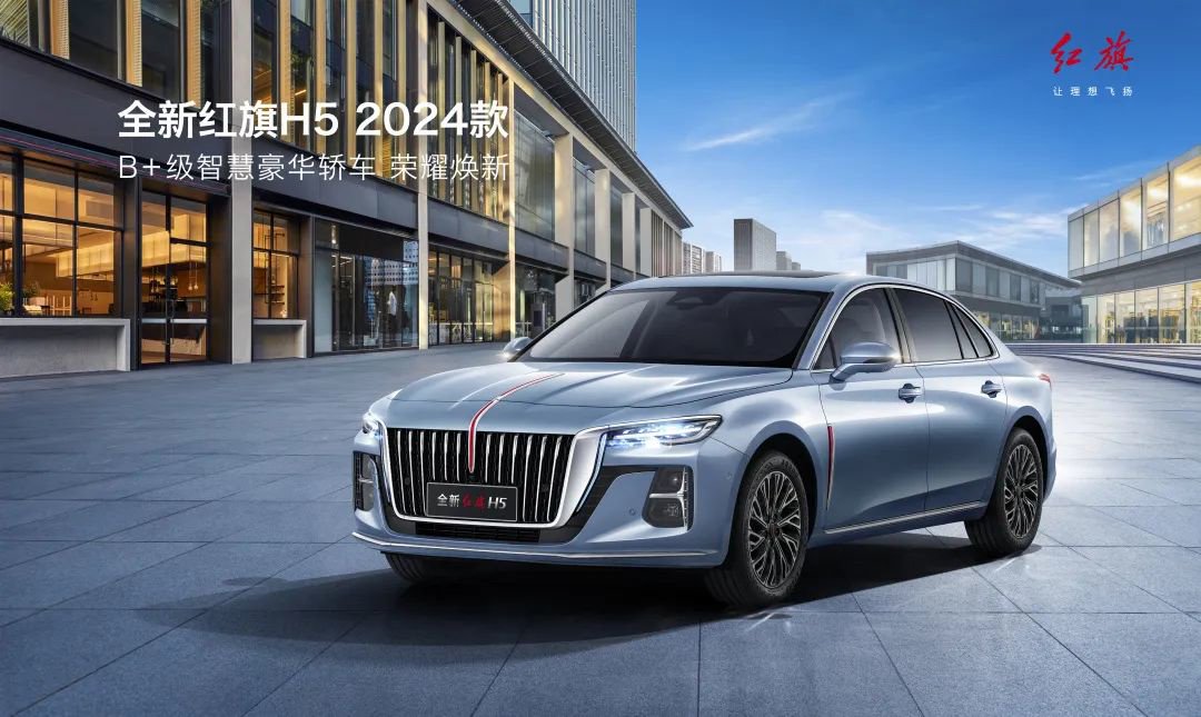 2024 款红旗 H5 轿车上市,15.98 万元起