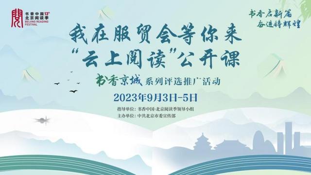 ▲“我在服贸会等你来·‘云上阅读’公开课”书香京城系列评选推广活动宣传海报