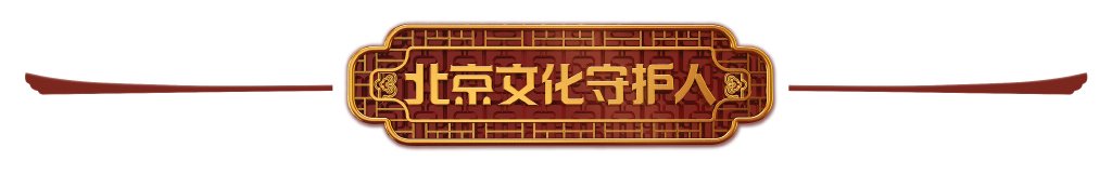 8月16日,延庆旱船国家级代表性传承人丁石锁。新京报记者 尹亚飞 摄