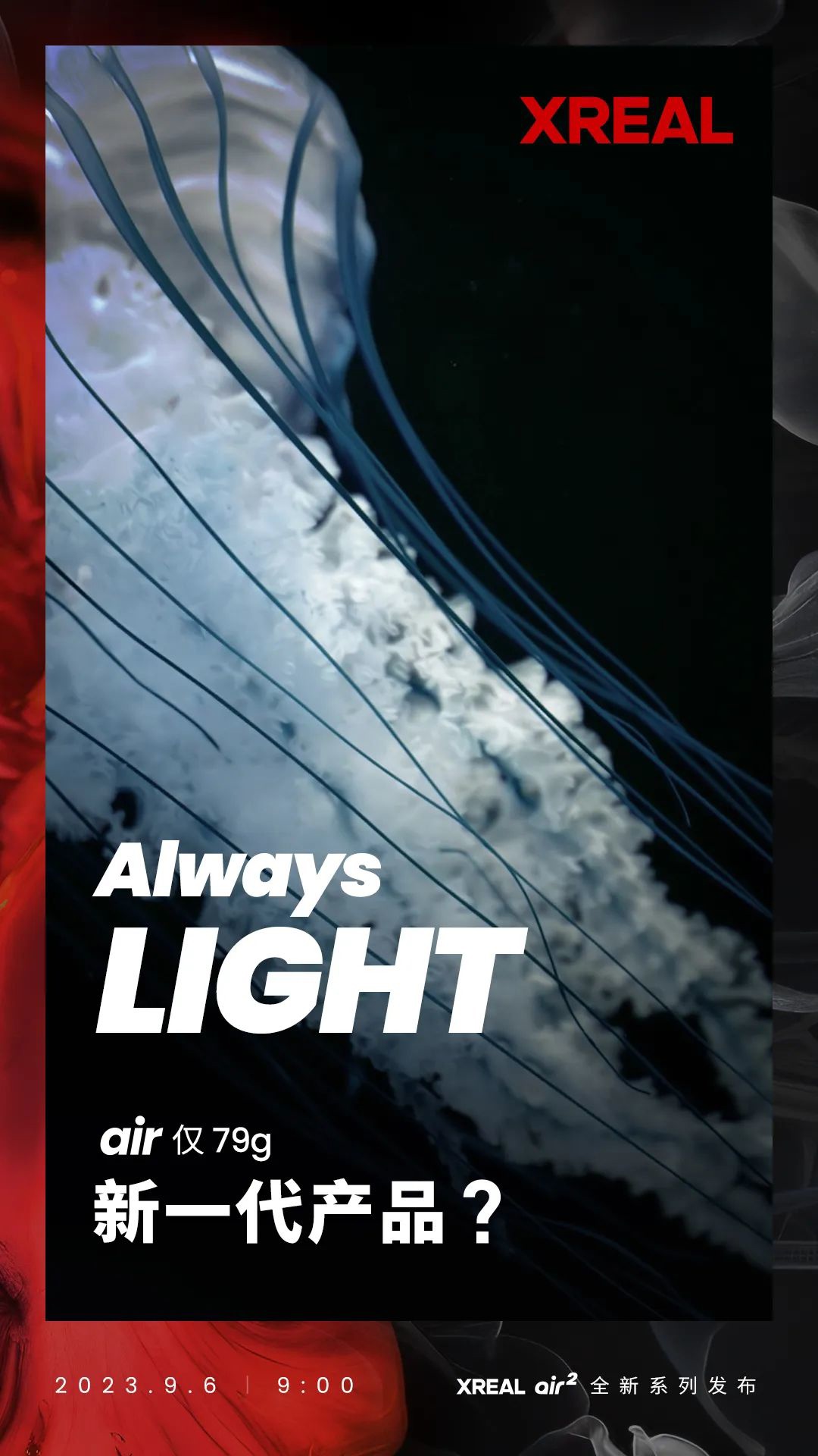 Xreal Air 2 智能 AR 眼镜官宣明日上市：屏幕升级、重量更轻、更多配色可选