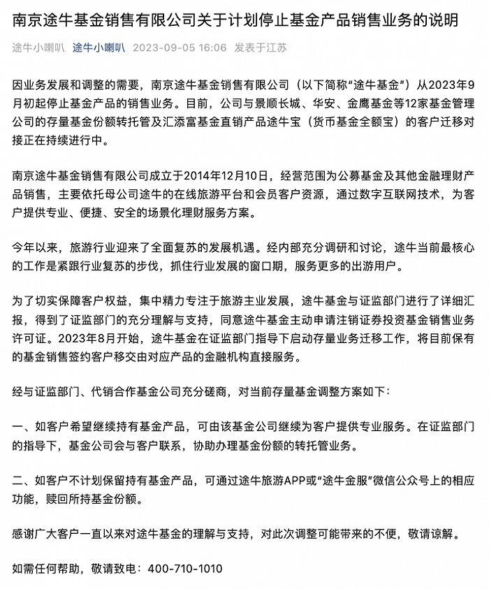 途牛基金停止基金产品销售业务,存量基金调整方案公布
