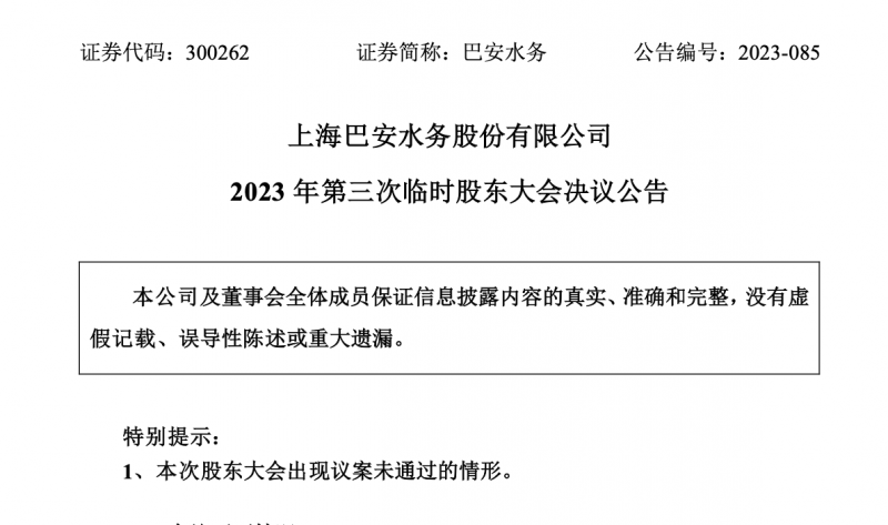 股东内斗再升级？巴安水务股权激励计划最终夭折