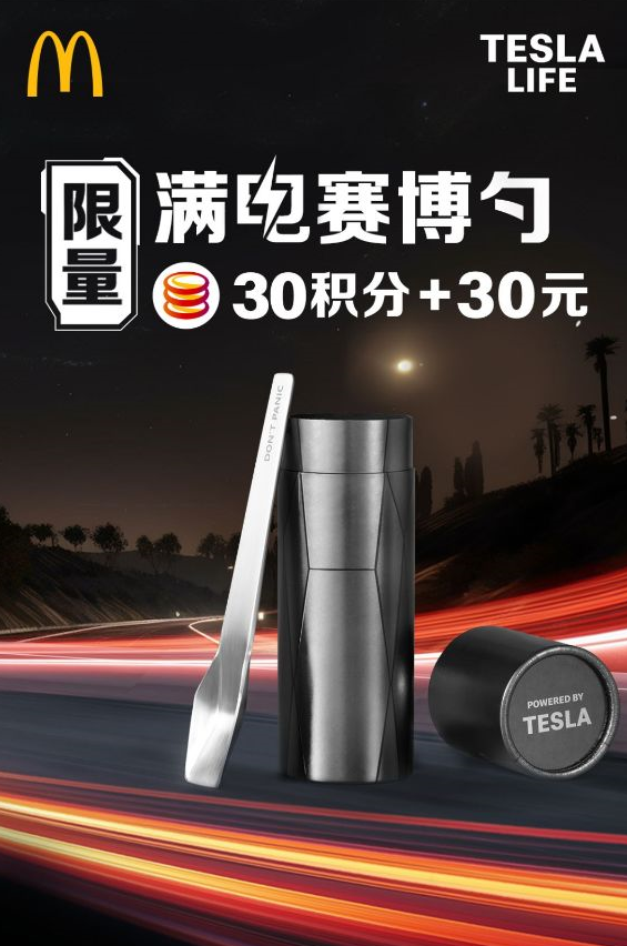 特斯拉、麦当劳联名推出“满电赛博勺”